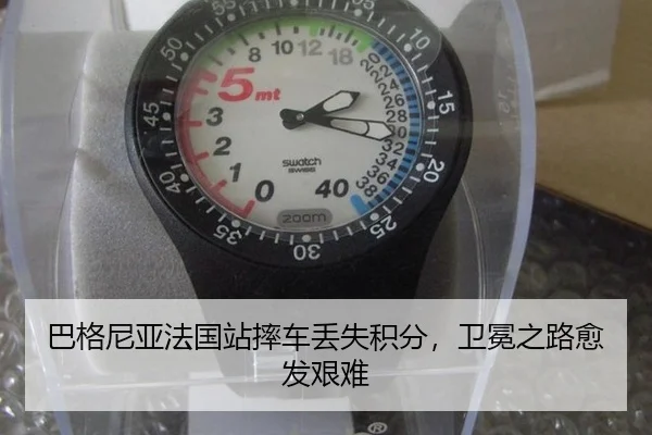 巴格尼亚法国站摔车丢失积分，卫冕之路愈发艰难