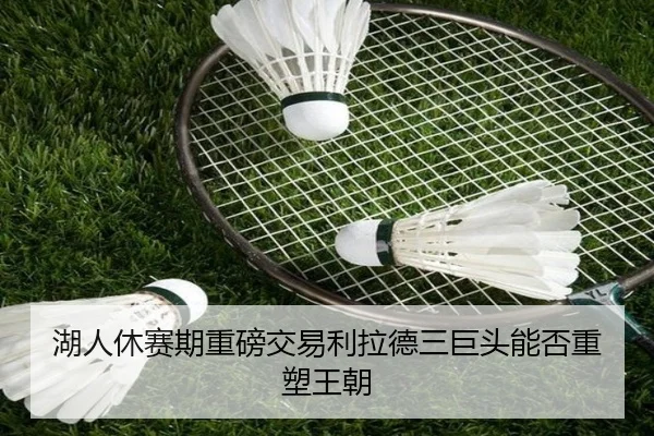 hu-ren-xiu-sai-qi-zhong-bang-jiao-yi-li-la-de-san-ju-tou-neng-fou-zhong-su-wang-chao-3-579.jpg
