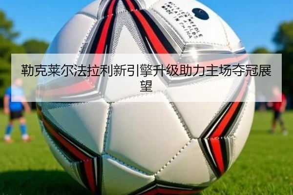 lei-ke-lai-er-fa-la-li-xin-yin-qing-sheng-ji-zhu-li-zhu-chang-duo-guan-zhan-wang-3-157.jpg