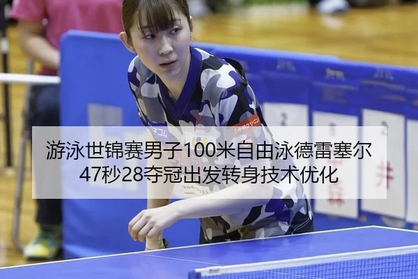 you-yong-shi-jin-sai-nan-zi-mi-zi-you-yong-de-lei-sai-er-miao-duo-guan-chu-fa-zhuan-shen-ji-shu-you-hua-2-169.jpg