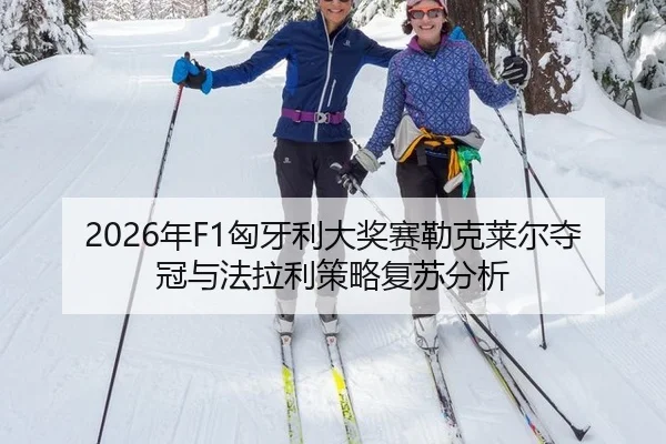 2026年F1匈牙利大奖赛勒克莱尔夺冠与法拉利策略复苏分析
